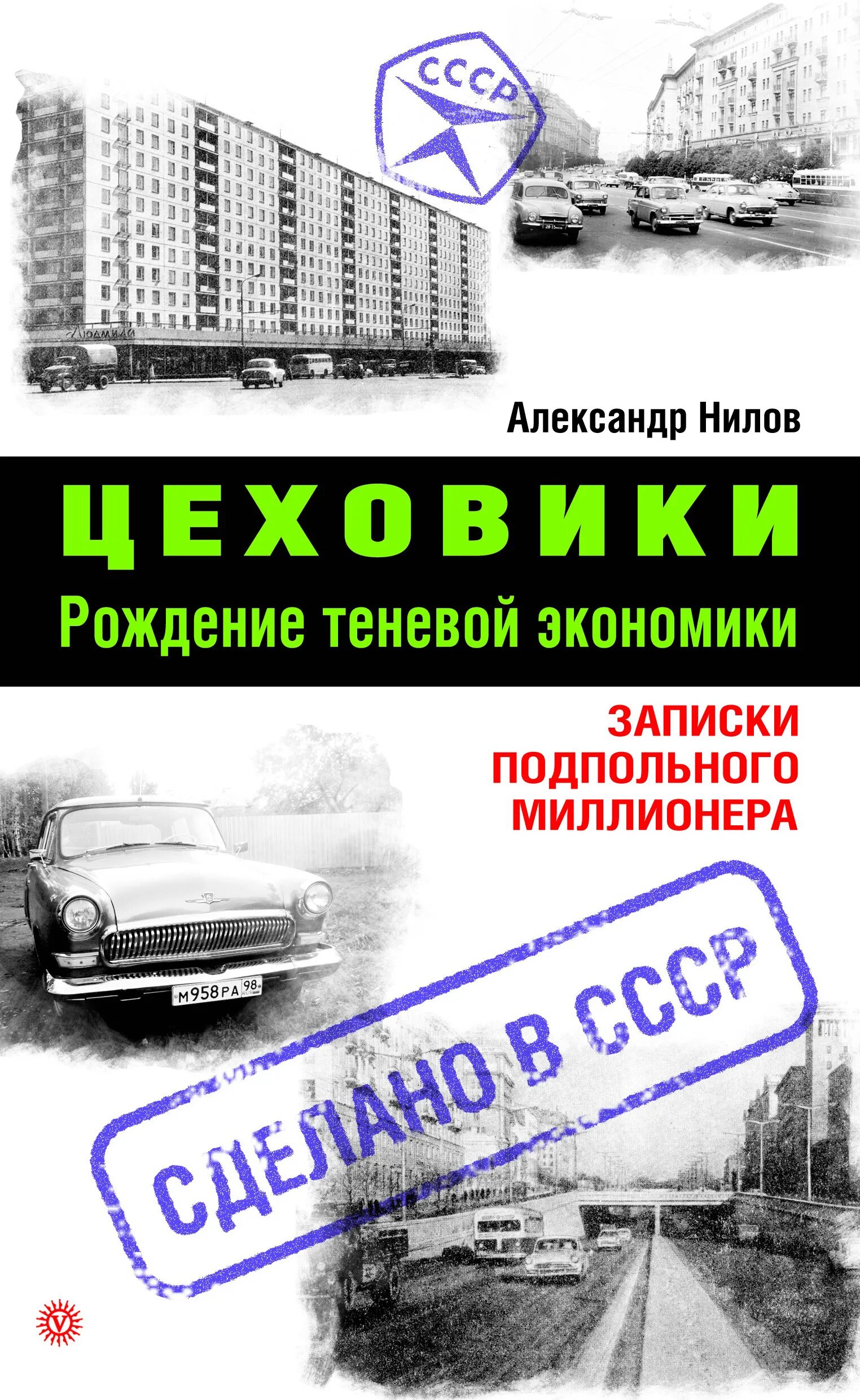 Цеховик 7 читать полностью. Цеховики. теневая экономика. советские цеховики. цеховик это кто.