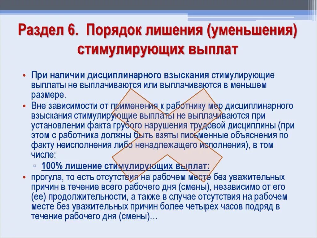 В каком случае можно лишить. Лишение стимулирующих выплат. Причины стимулирующих выплат. Что такое стимулирующие выплаты работникам детского сада. Порядок лишения премии.