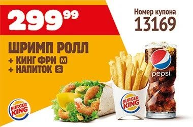 Шримп кинг бургер кинг