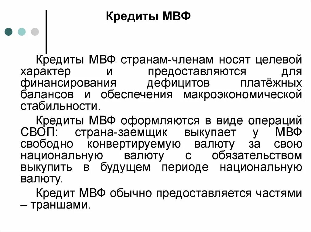 Международные кредиты стран. МВФ кредиты странам. Кредиты МВФ. Условия кредитования МВФ. МВФ предоставляет кредиты на.