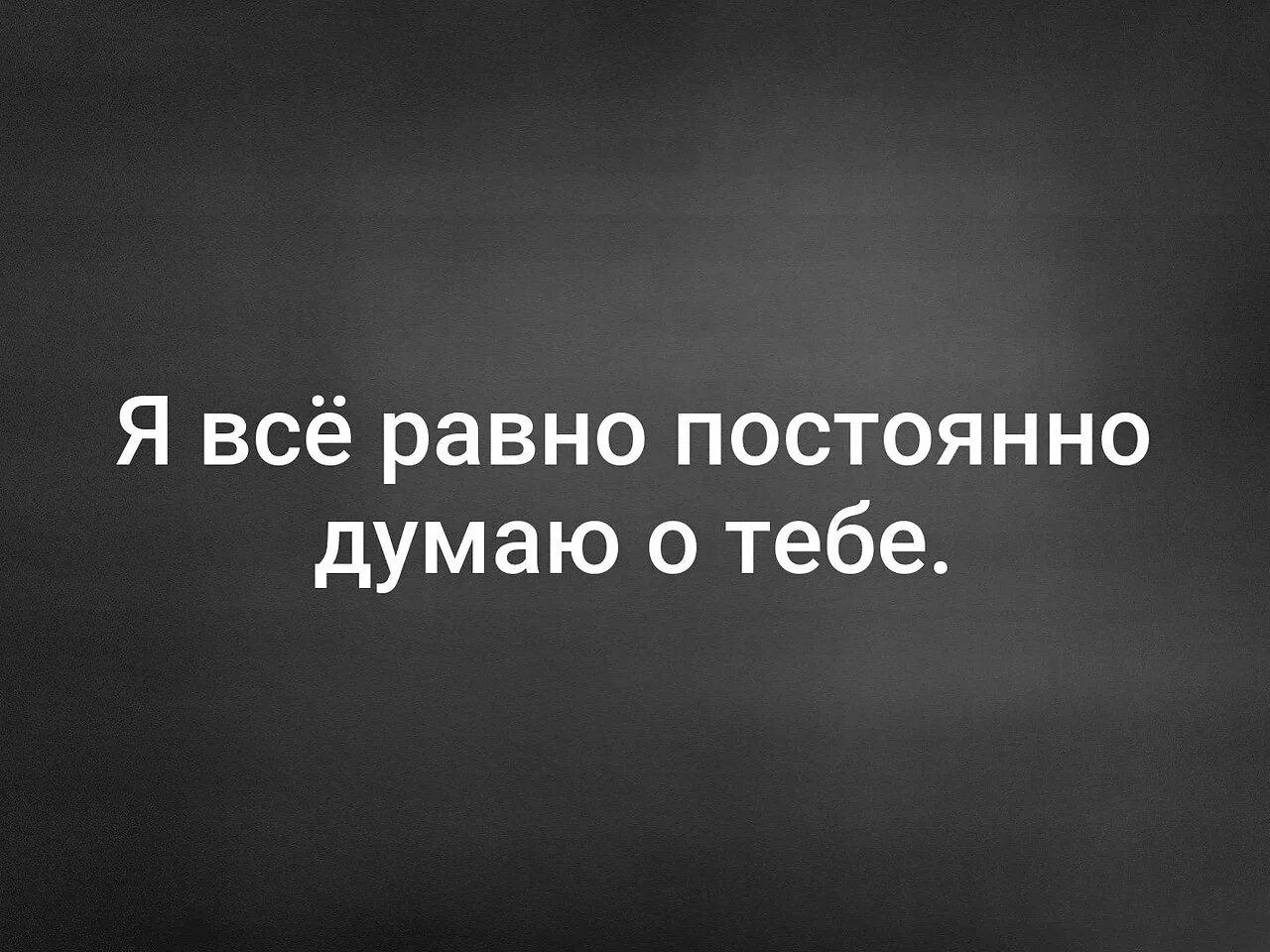 Почему постоянно думаю о бывшем. Я часто думаю о тебе. Думаю о тебе постоянно. Я всегда думаю о тебе. Я думаю о тебе постоянно.