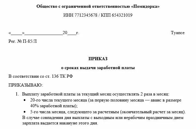 Изменение сроков выплаты заработной. Распоряжение о выплате заработной платы образец. Приказ по срокам выплаты заработной платы образец. Приказ о сроках выплаты заработной платы. Приказ о выплате заработной плате образец.