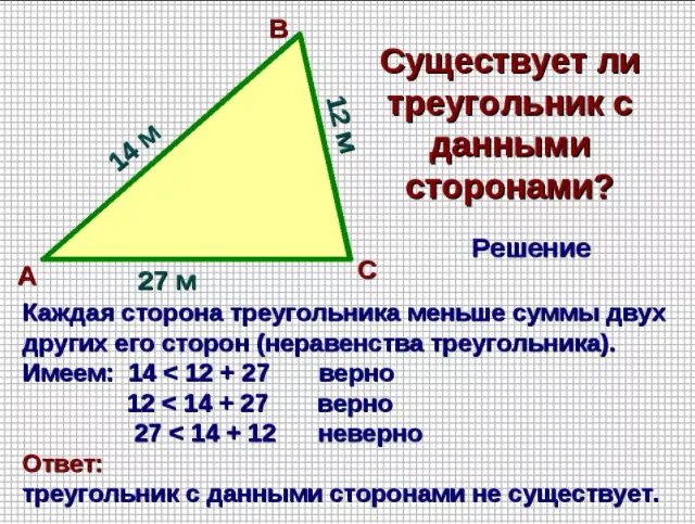 Определите существует ли треугольник с периметром. Существует ли треугольник. Условие треугольника. Измерение сторон треугольника. Как узнать существует ли треугольник.