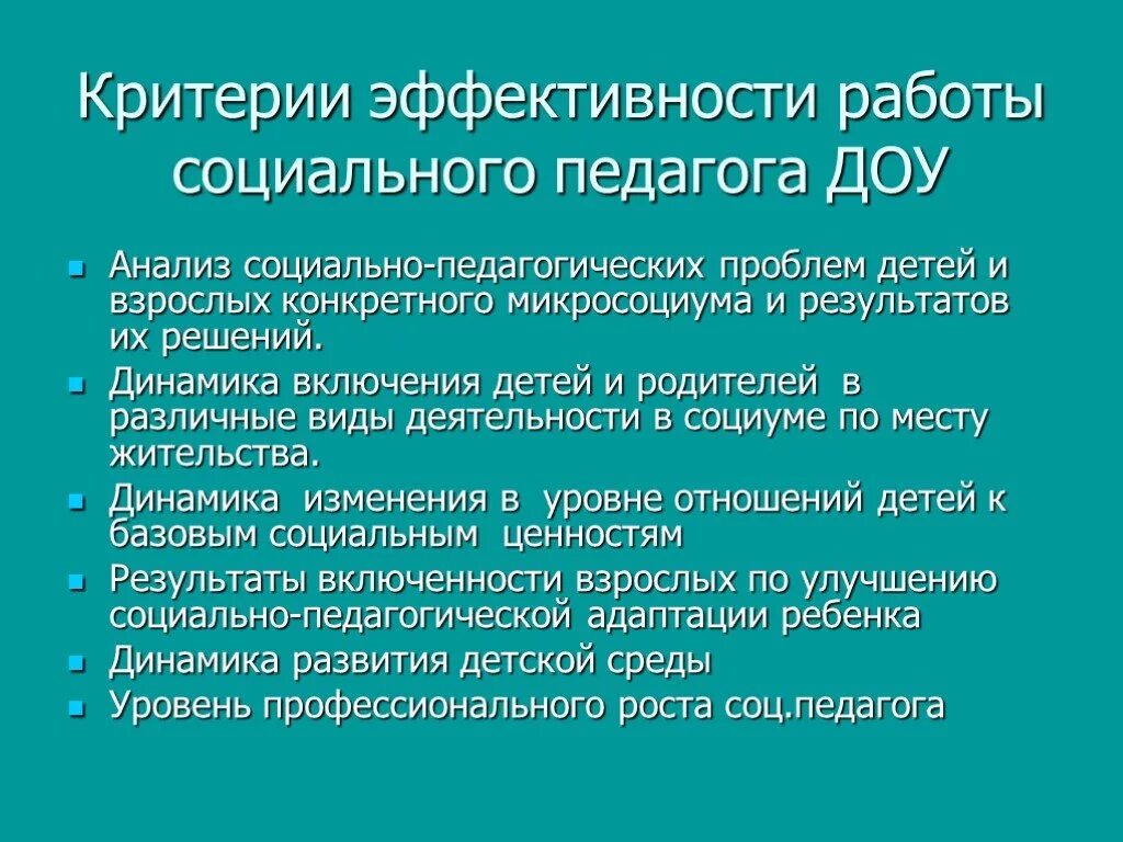 Результат деятельности социального педагога. Работа социального педагога. Критерии социальных педагогов. Функции социального педагога в ДОУ. Социальный педагог в дошкольных образовательных учреждениях.