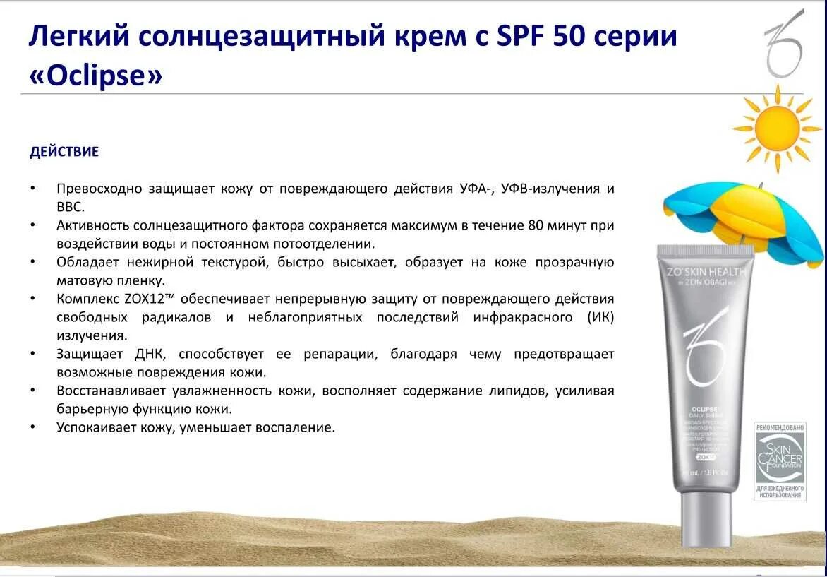 Почему спф. Zo obagi крем с spf 50. солнцезащитный крем zo skin. легкий солнцезащитный крем с spf 50 (daly sheer broad spectrum spf 50). чем полезен крем спф.