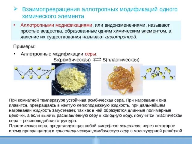 Сера аллотропные модификации. Свойства аллотропных модификаций серы. Пластическая сера аллотропная модификация. Взаимопревращения аллотропных модификаций серы. Кристаллическая и пластическая сера