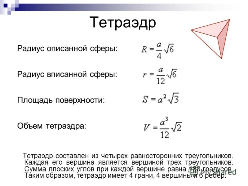 Объём и площадь тэтраэдра. Площадь поверхности тетраэдра формула. Формула нахождения площади поверхности тетраэдра. Площадь тетраэдра формула.