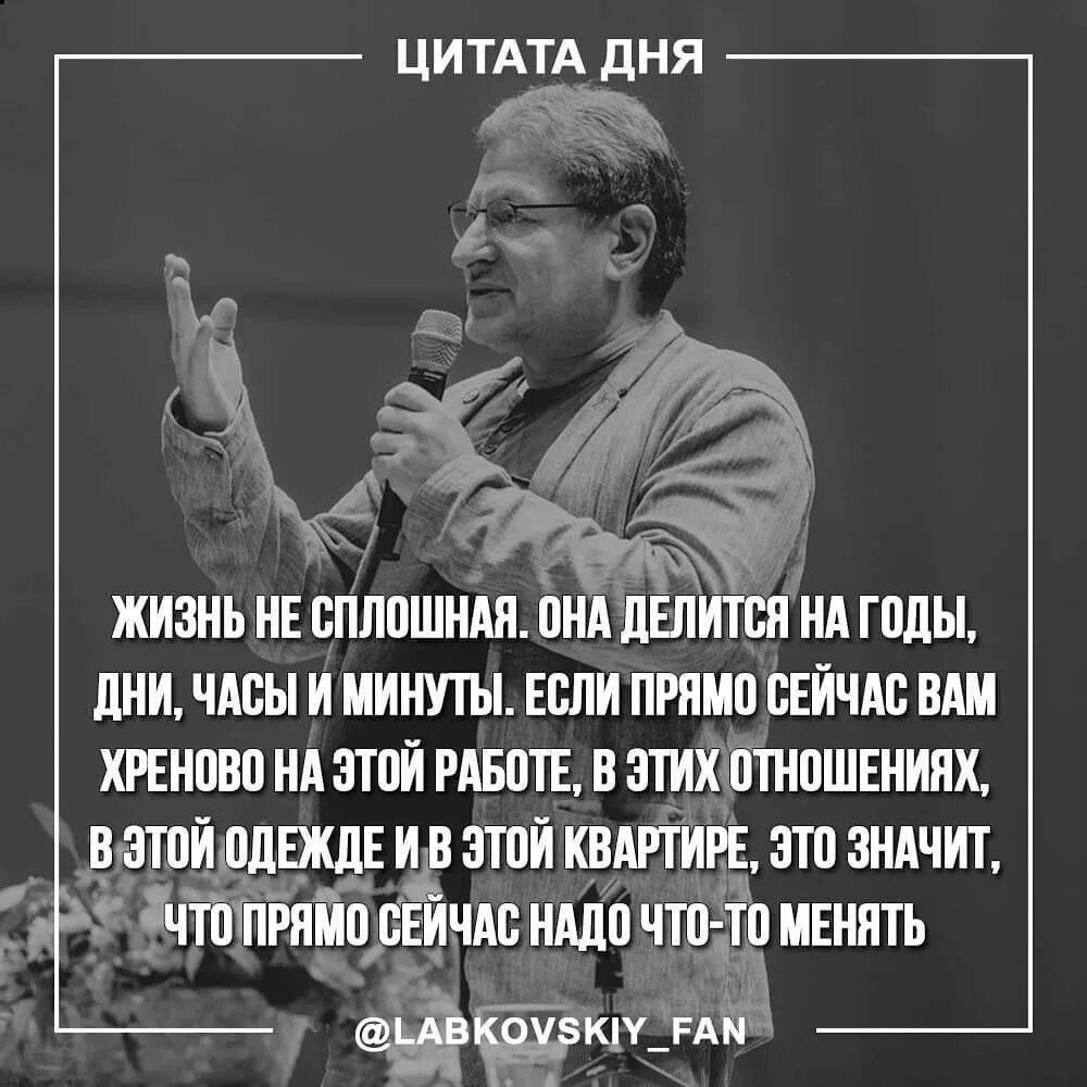 Лабковский высказывания. Цитаты Михаила Лабковского. Фразы Лабковского. Цитаты Лабковского о жизни. 6 афоризмов