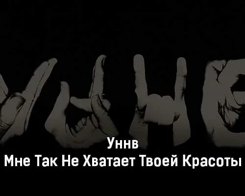 Мне так нехватаяет твое красоты. Мне так не хватает твоей красоты chopper beatz. Уннв обложки альбомов. Уннв мне не хватает ремикс. Уннв мне не хватает ремикс.