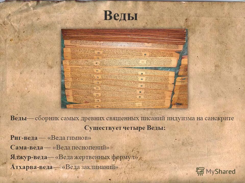 Священные книги индии. Веды священная книга индуизма. Священная книга индуизма название. Ригведа индия. Веды священные книги.