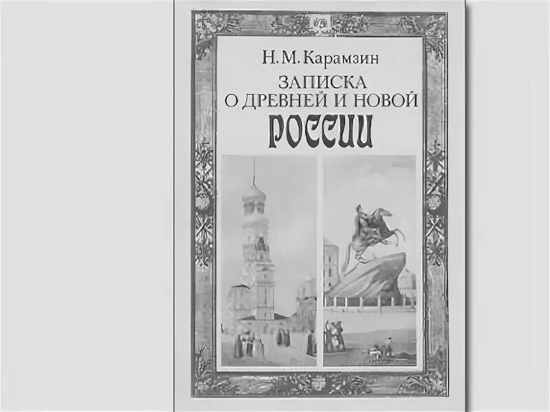 Записка о древней и новой россии. Записка о древней и новой россии. Карамзин записка о древней и новой. Карамзин записка о древней и новой россии. Записки о древней и новой руси.