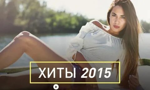 Хиты 2015