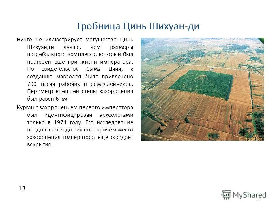 гробница императора цинь шихуанди. мавзолей императора цинь шихуанди и «терракотовая армия». до н. правление цинь шихуанди. погребальный комплекс императора цинь шихуанди.