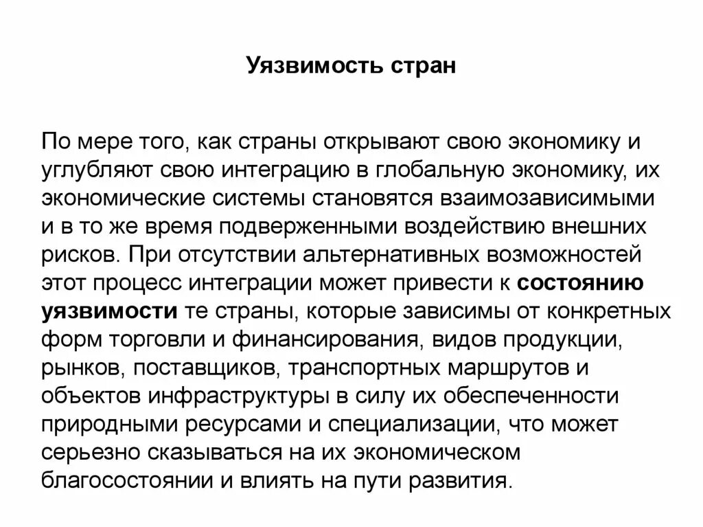 Что такое быть уязвимым