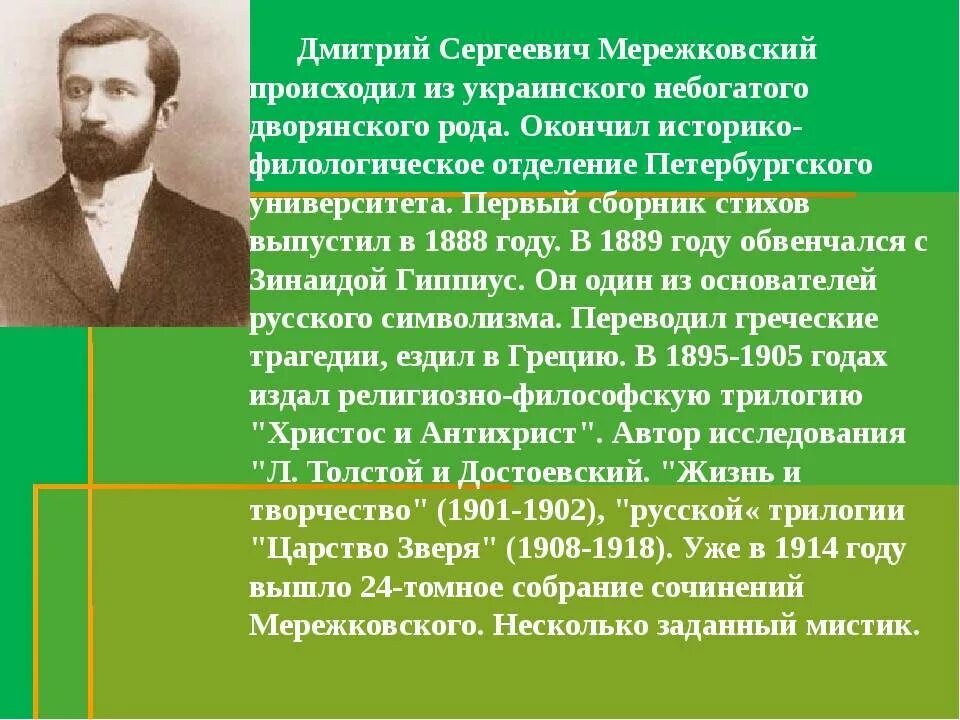Анализ стихотворения дмитрия мережковского родное 8 класс. ДС Мережковский