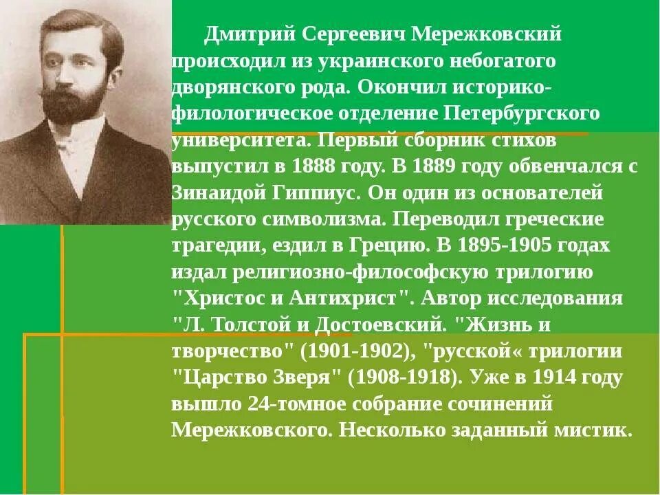 Стихи мережковского о россии 1886 года. ДС Мережковский.