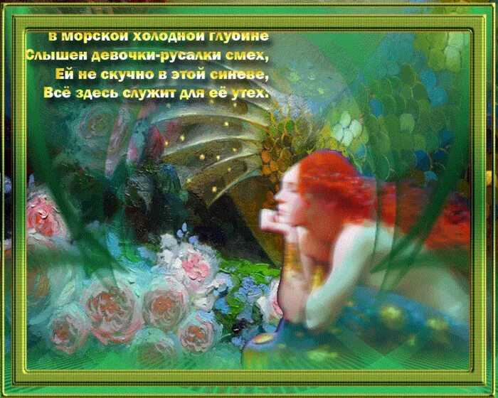 стихи про русалку. стихи про русалку. загадка про русалку для детей. стихи про русалку. стихотворение русалка.