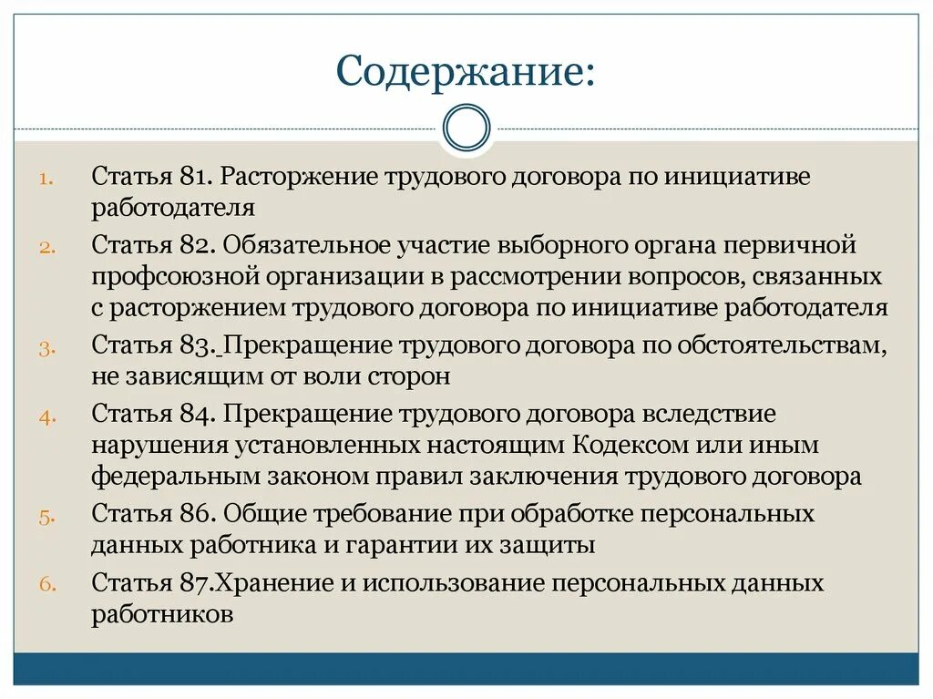 Участие в выборных органах. Статья 82. Статья 81. Расторжение трудового договора по инициативе работодателя. Предусматривается обязательное участие выборного органа первичной. Статья 81 3