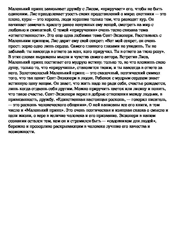 Текст рассуждение маленький принц. Сочинение по рассказу маленький принц 6 класс. Сочинение на тему маленький принц. Маленькое сочинение на тему маленький принц. Темы сочинений по маленькому принцу.