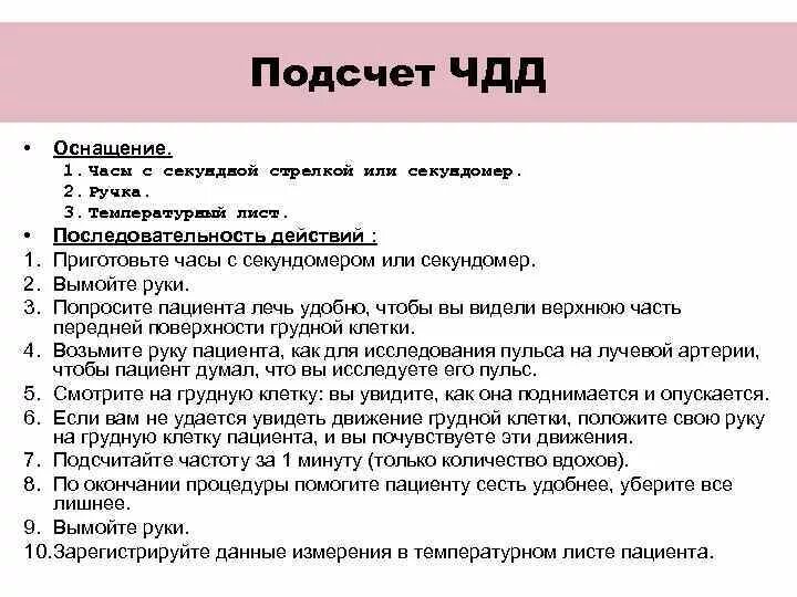 Лист манипуляции. Измерение дыхания алгоритм. Измерение частоты дыхания алгоритм. Техника измерения ЧДД. Подсчет ЧДД.