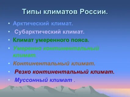 Климатические типы