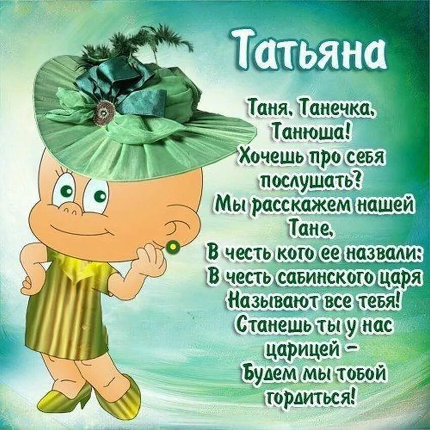 Дорогие танечки с днем. С днем рожденичтатьяна. Поздравление Татьяне. Поздравить Татьяну с днем рождения.