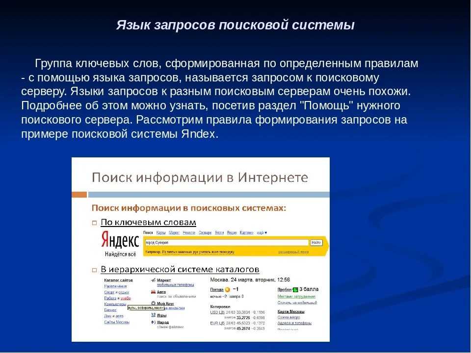 Запросы в поисковых системах. Основные поисковые системы. Язык запросов поисковой системы. Результат запроса в поисковой системе.