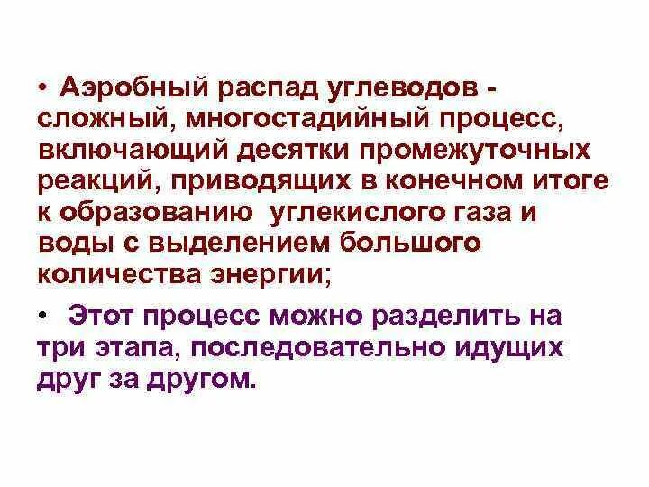 При полном распаде углеводов образуется. Аэробный распад углеводов. аэробный путь распада углеводов. этапы аэробного распада углеводов. анаэробный распад углеводов.