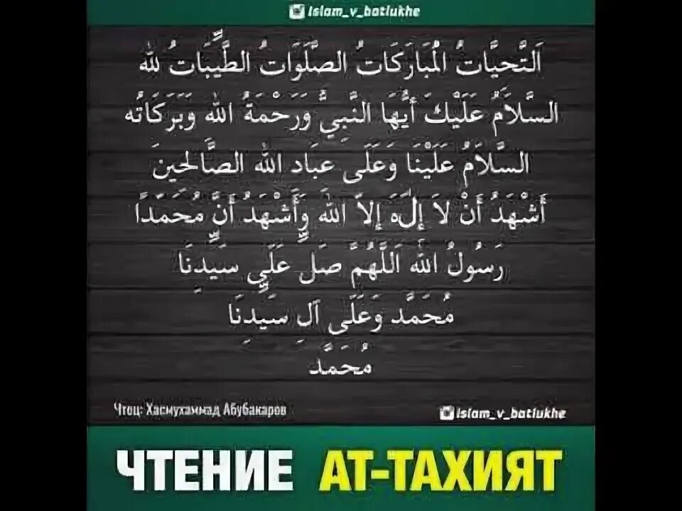 Правильное чтение аттахият. Сура аттахияту. Аттахият Сура на арабском. Сура аттахияту на арабском. Аттахият в намазе.