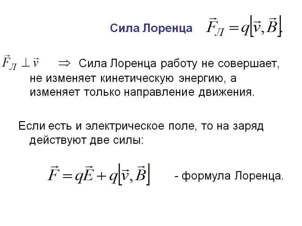 Формула для вычисления модуля силы Лоренца. Сила Лоренца формула. Сила Лоренца единица измерения. Сила Лоренца формула 9 класс.