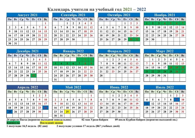Календарь учителя 23 24 учебный. Календарь 2021-22 учебный год. Учебный календарь 2021. Календарь на учебный год. Учебный календарь на 2021-22 учебный год.