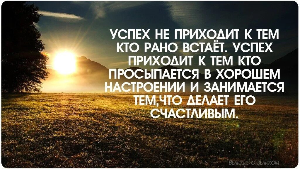 Кто вперед смотрит тот далеко видит. Успех приходит не к тому. Успех приходит к тем кто рано встает. Приходящий успех. Успех приходит к тем.