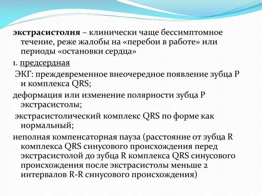 Экстрасистолия жалобы. Жалобы пациента при экстрасистолии. Жалобы больного при экстрасистолии. Экстрасистолия клиническая картина. 10 экстрасистола