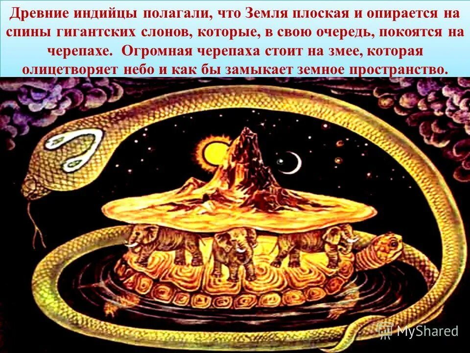 Представление древних людей о мире. Представление древних индийцев о земле. первые представления о земле. представление о вселенной. древние представления о вселенной.