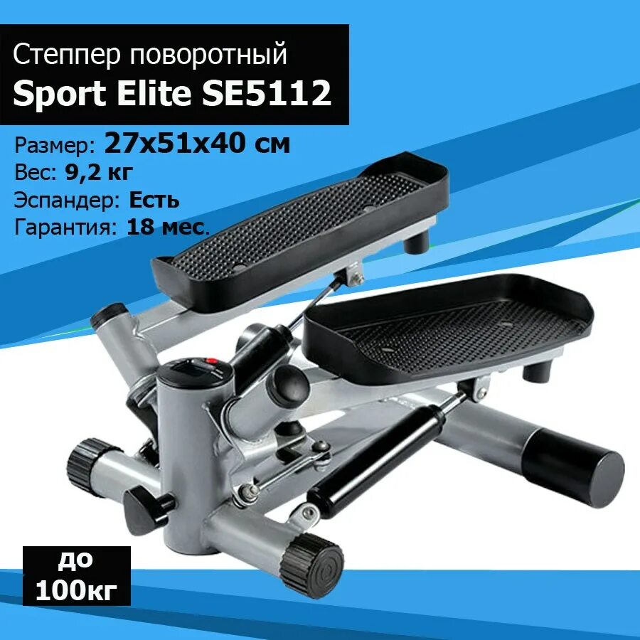 Отзыв sport elite. Степпер Sport Elite se5112. Степпер поворотный с эспандерами se5112. Степпер Sport Elite GB-5112. Степпер поворотный с эспандерами Sport Elite se-5120.