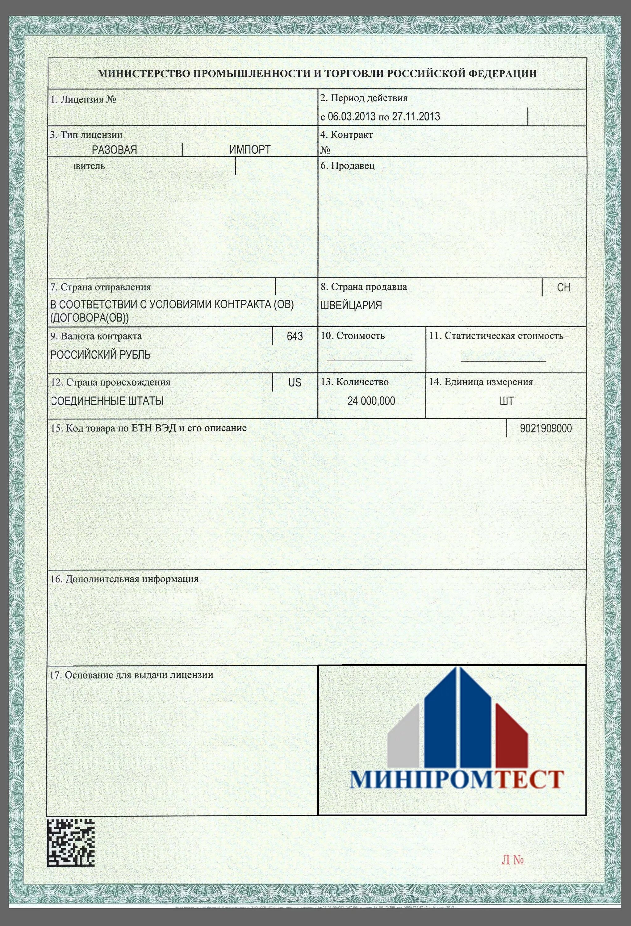 Лицензия министерство рф. Разрешение (лицензия ) Минпромторг на экспорт. Лицензия Минпромторга на экспорт. Импортная лицензия на ввоз. Лицензия Минпромторга на ввоз РЭС И вчу.