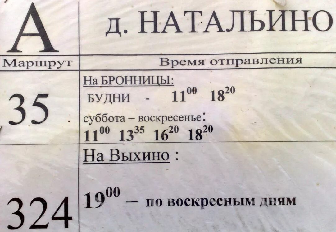 Автобус бронницы колупаева. 324 Автобус расписание. Бронницы Натальино 35 расписание автобуса. Расписание 324 автобуса Котельники. Расписание автобусов Бронницы.