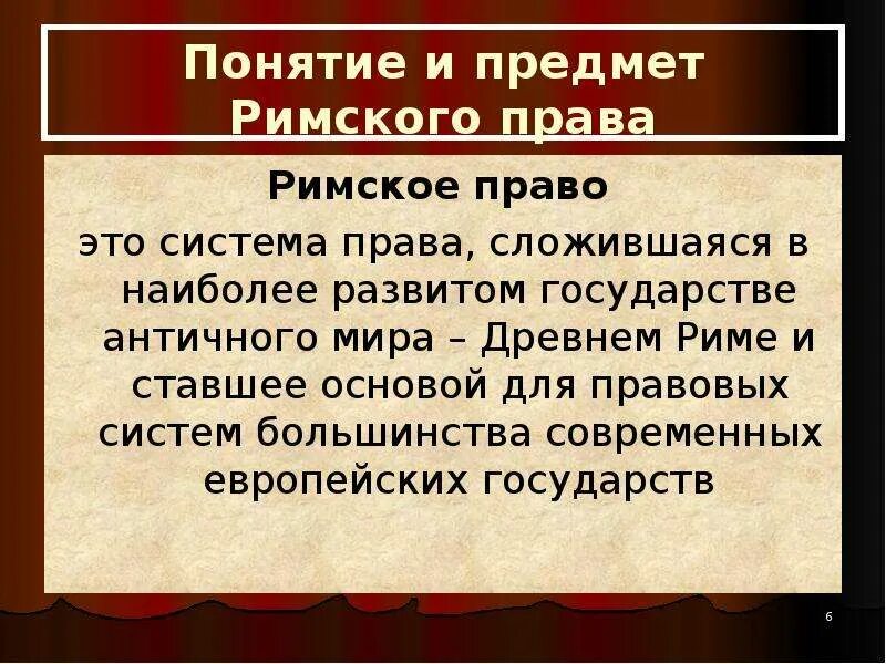 Римское право. Римское право понятие.