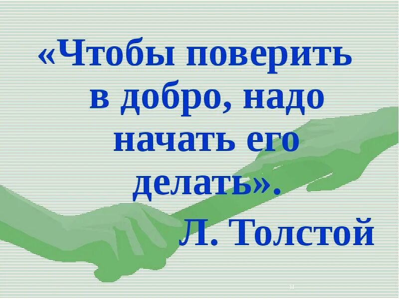 Чтобы поверить в добро надо начать. Чтобы поверить в добро нужно начать делать его. Чтобы поверить в добро надо начать делать его Лев толстой. Цитаты л н толстой чтобы поверить в добро. Начни делать добро