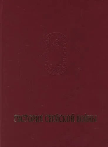 Книга Гистория Свейской войны. История саейской аойны.