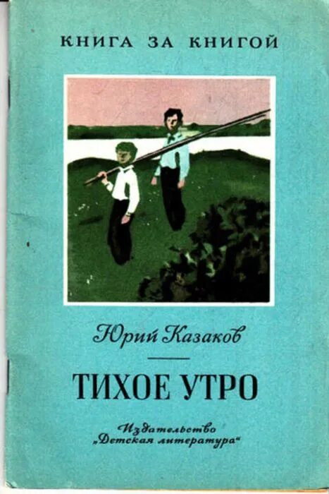 Краткое содержание рассказа казакова. Ю.П. Казакова «тихое утро». Тихое утро Казаков обложка.