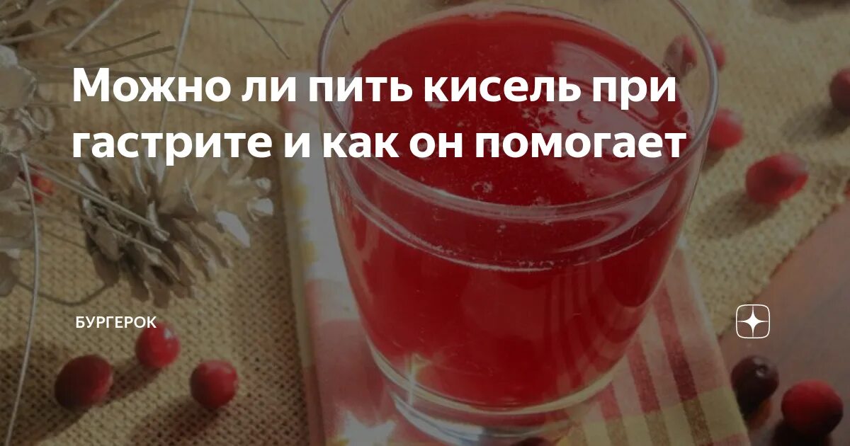 Кисели при повышенной кислотности. Кисель для желудка. Кисель для язвы желудка. Напиток от гастрита. Овсяный кисель при гастрите.