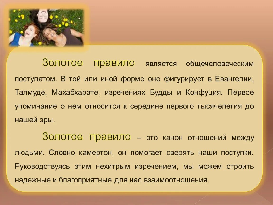 Золотое правило нравственности. Соченениезолотое правило этики. Золотое правило этики доклад. Золотое нравственное правило.