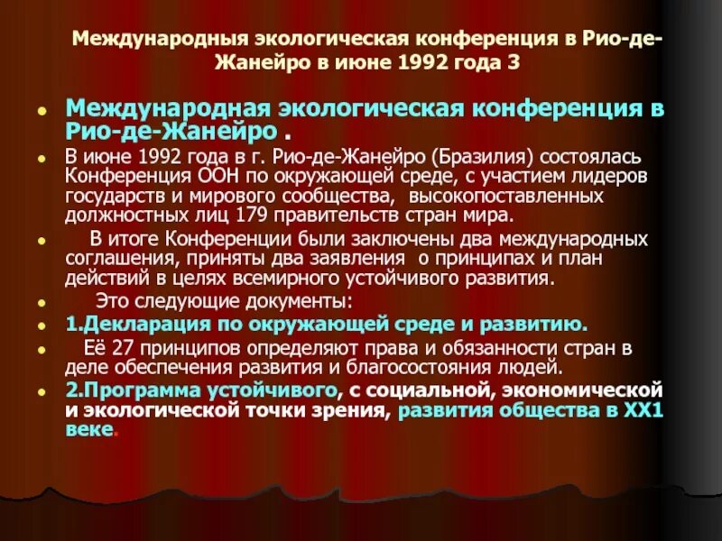 Результаты международных конференций. Конференция Рио де Жанейро 1992 итоги. Международные конференции по окружающей среде. Конференция в Рио де Жанейро 1992 концепция устойчивого развития. Международные экологические конференции.