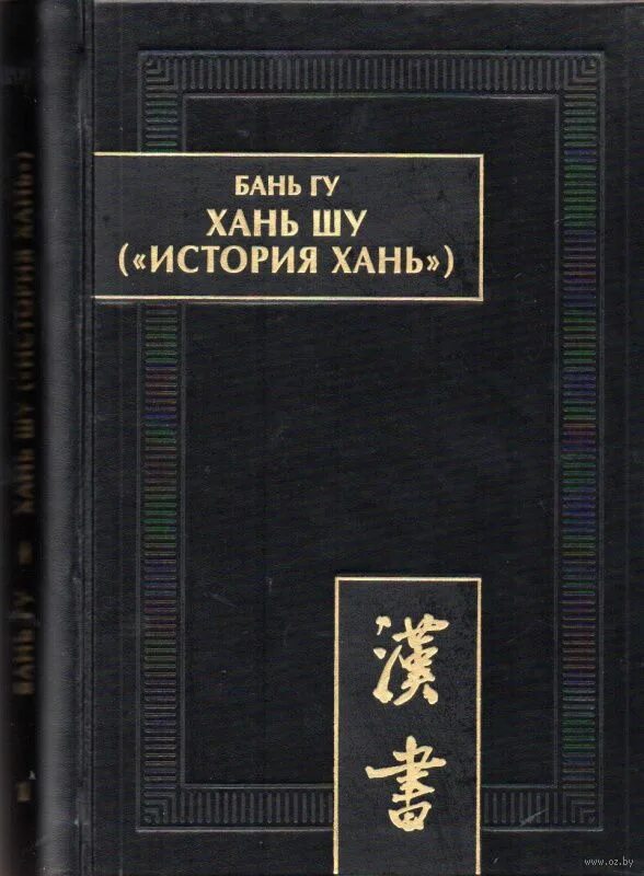 Шу цзин конфуций книга. Династия хань письменность. История шу. История шу. Древний китай книга шу цзин.