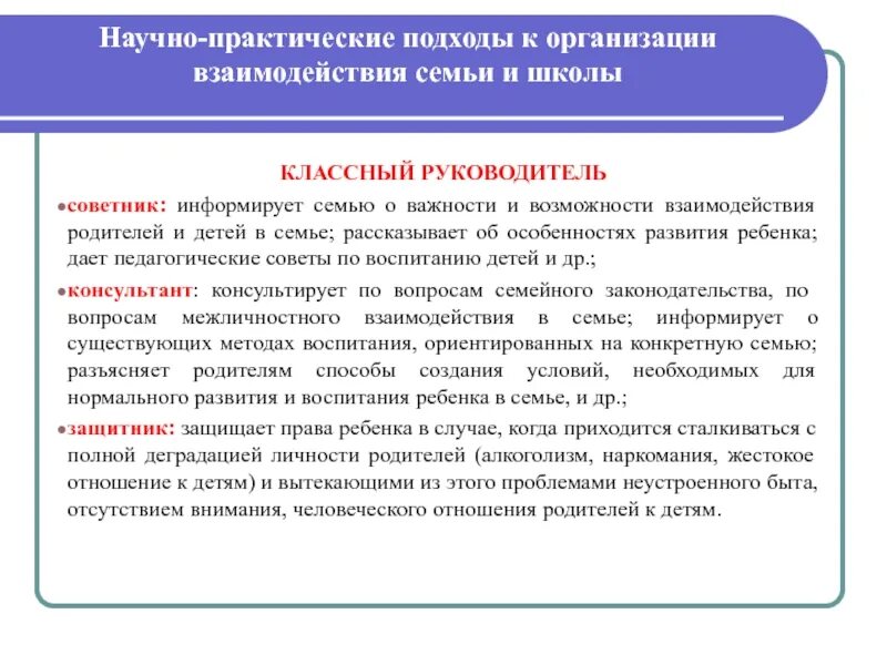 Организация взаимодействия семьи и школы. Взаимодействие семьи и школы. Задачи взаимодействия семьи и школы. Роль родителей во взаимодействии со школой. Модель взаимодействия школы и семьи.