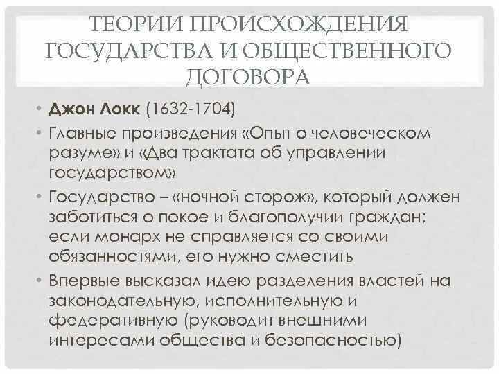 Государства ночного сторожа. Теории происхождения государства теория общественного договора. Джон Локк теория общественного договора. Договорная теория Локка. Дж Локк о теории общественного договора.