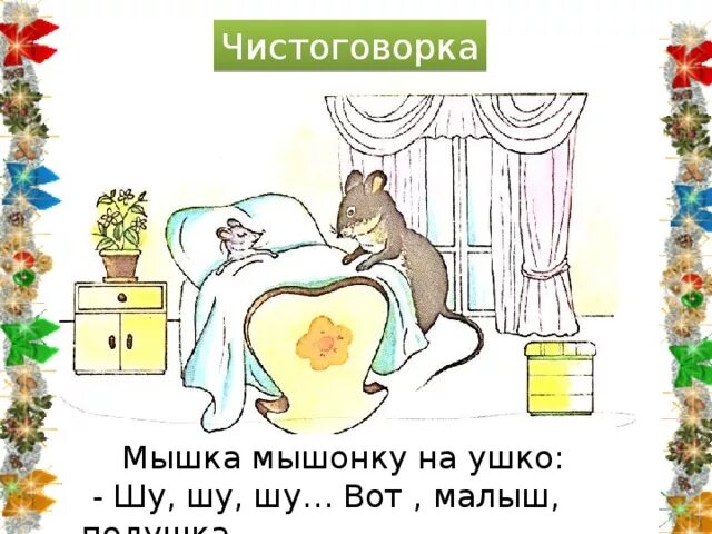 Скороговорка мышонок шепчет. Потешки и небылицы. Мышонок шепчет мыши шуршать я буду тише. Мышонку шепчет мышь скороговорка. Мышонку шепчет.