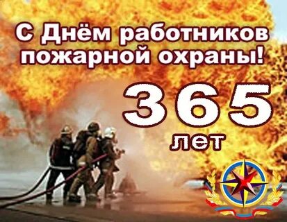 Пожарная охрана 365