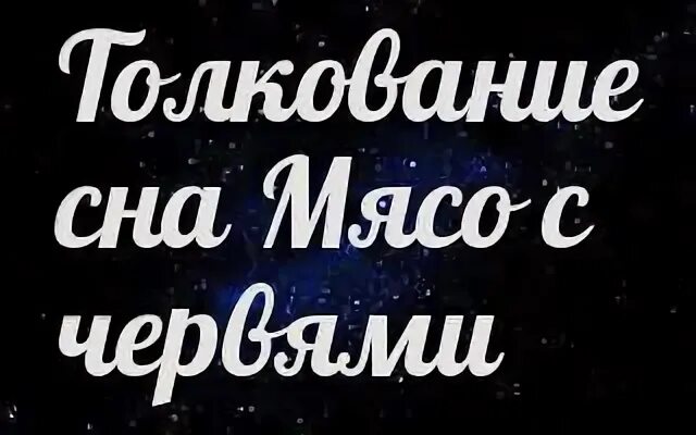 Мясо сонник толкование